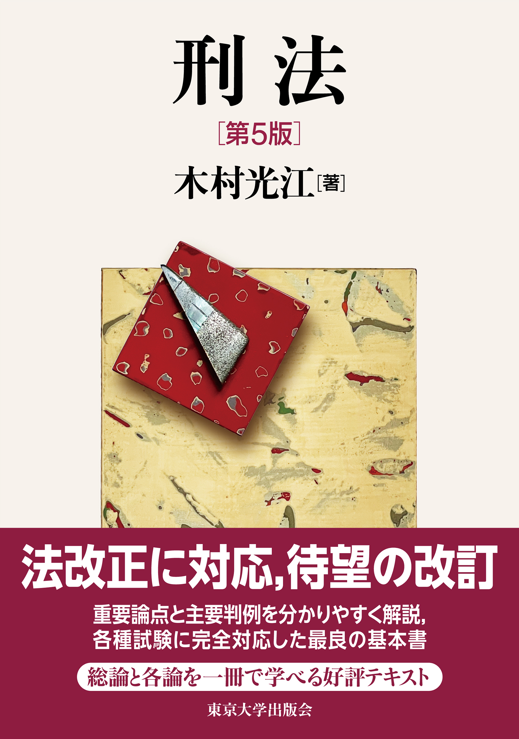 刑法 第5版 - 東京大学出版会