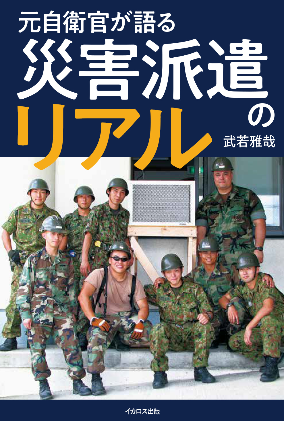 元自衛官が語る 災害派遣のリアル - イカロス出版 イカロス出版の本