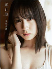 日向坂46 金村美玖1st写真集 羅針盤 - 光文社