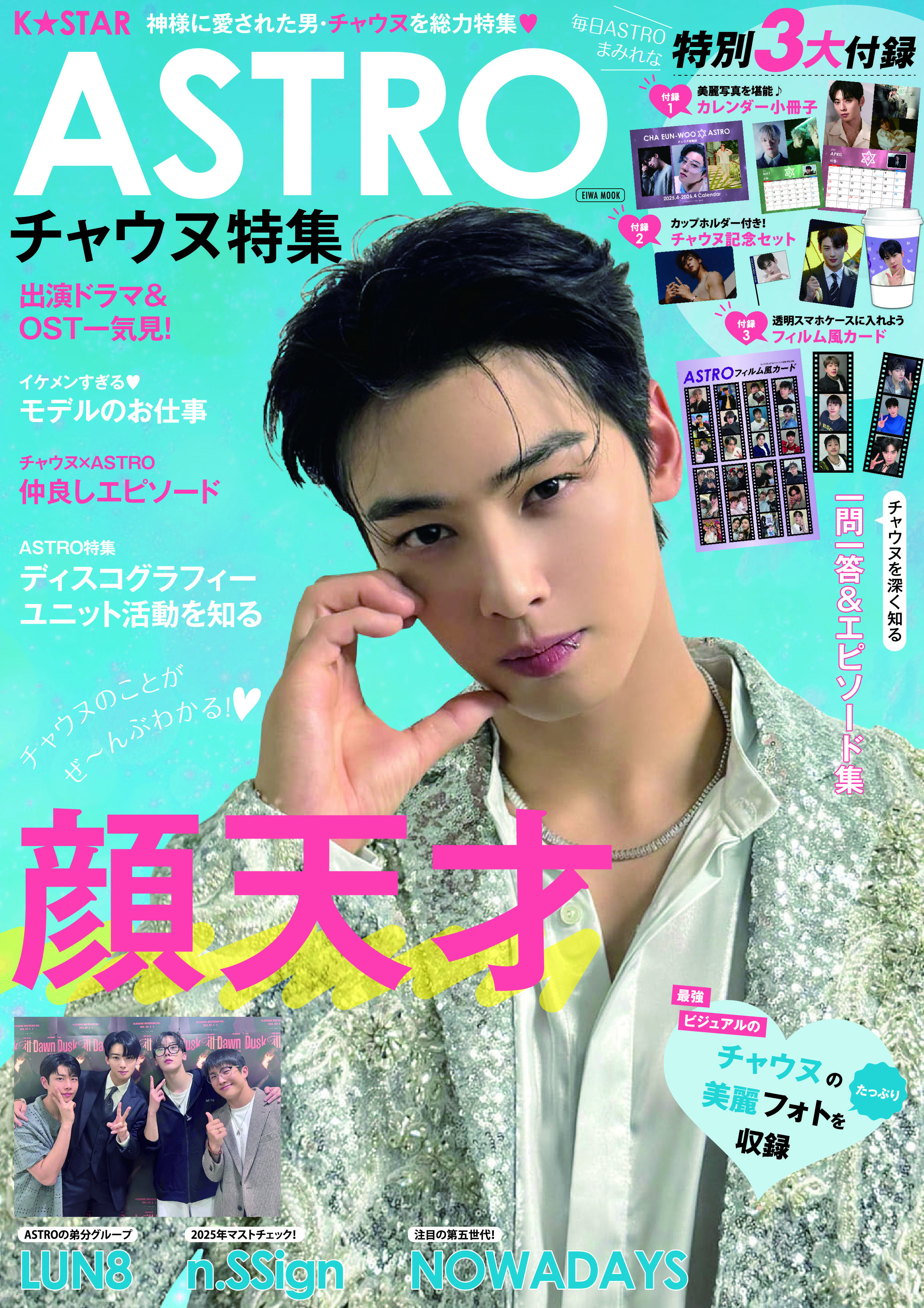 K☆STAR ASTRO チャウヌ特集 - 株式会社英和出版社 パズル・PC実用
