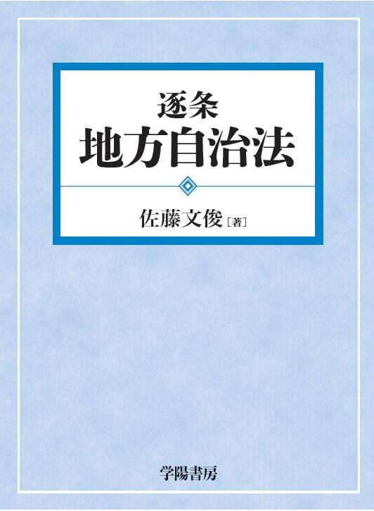 逐条 地方自治法 - 株式会社 学陽書房 ｜「信頼｣｢斬新｣｢面白い｣を実現