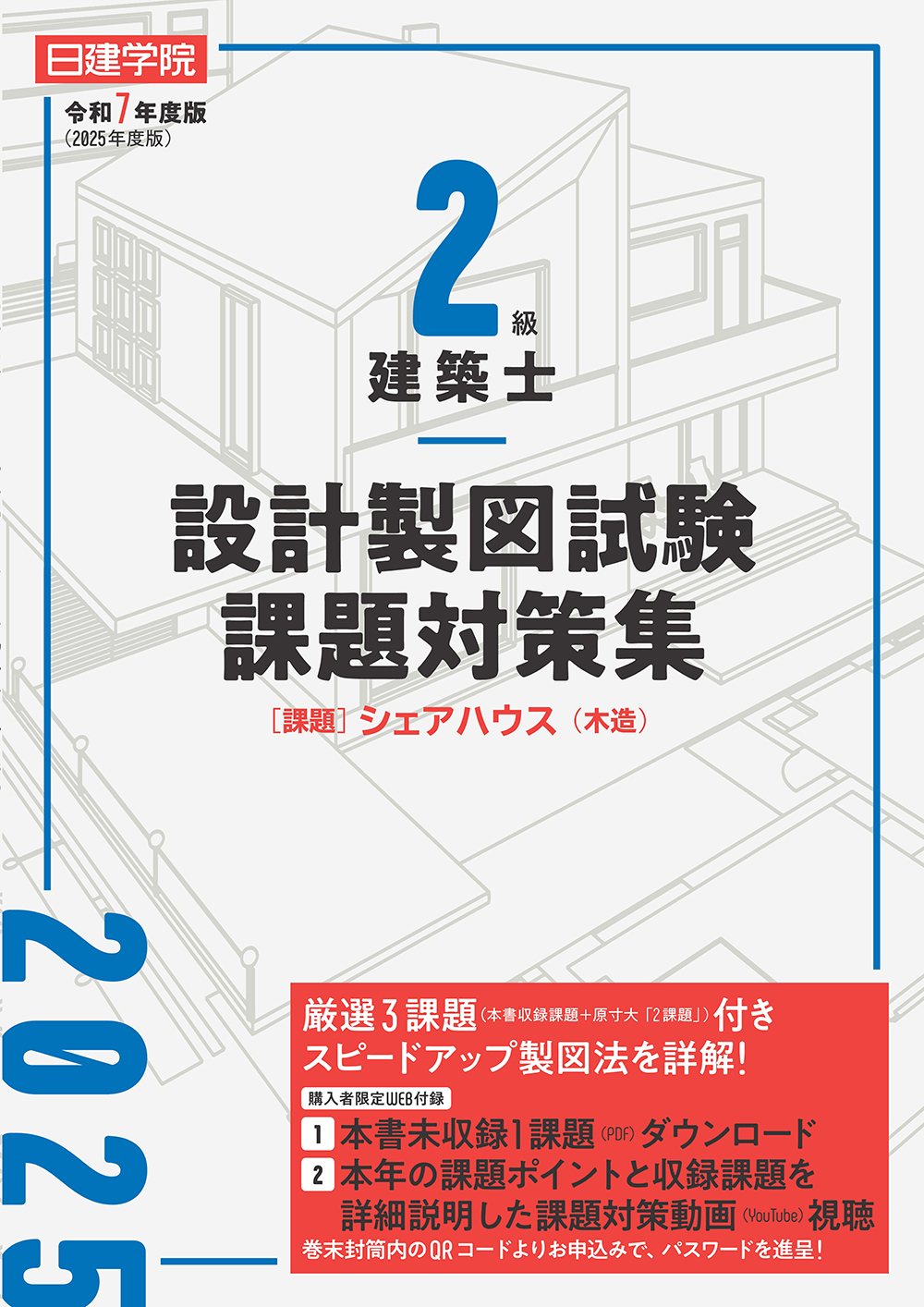 2級建築士 設計製図試験課題対策集 令和7年度版 - 建築資料研究社