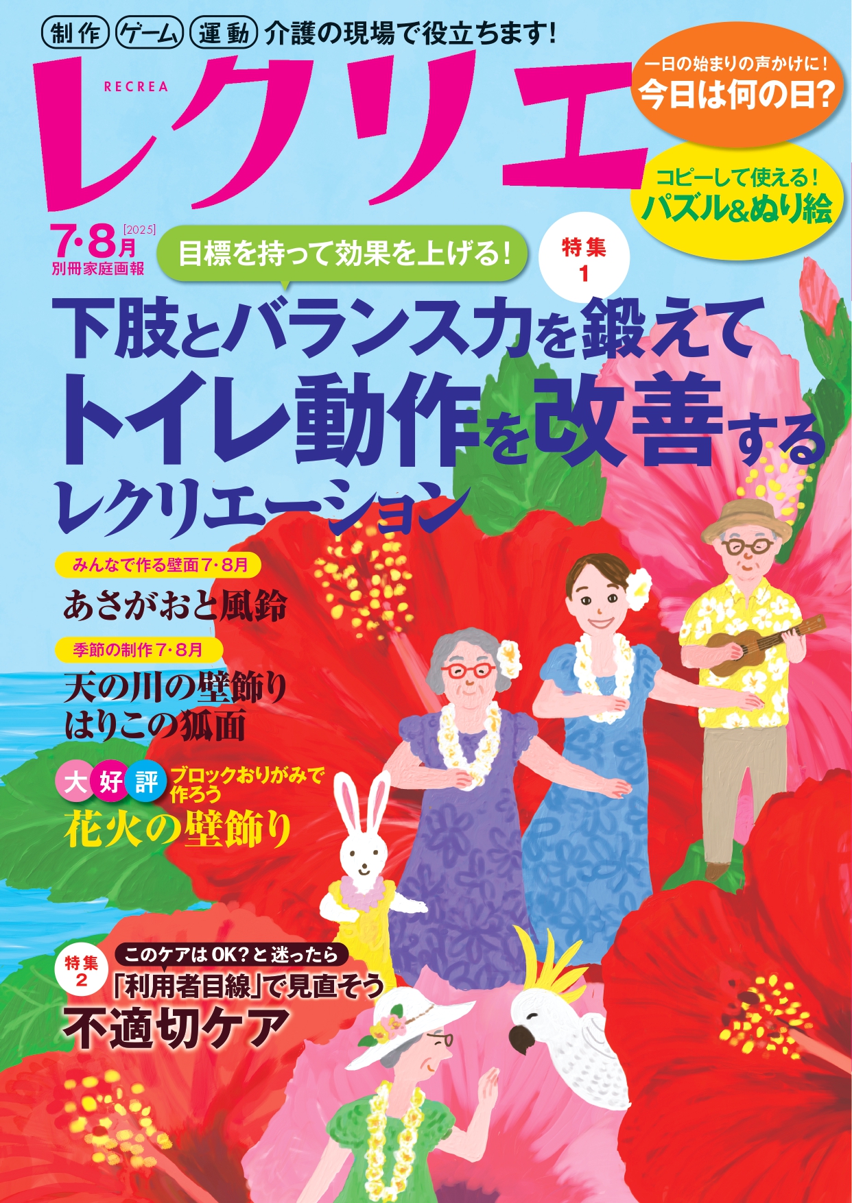 レクリエ 2025年7・8月 - 世界文化社グループ
