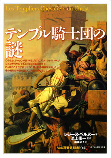 テンプル騎士団の謎 - 創元社