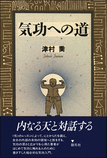 気功への道 - 創元社