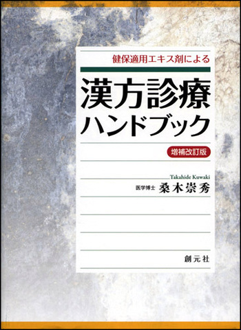 健保適用エキス剤による漢方診療ハンドブック - 創元社