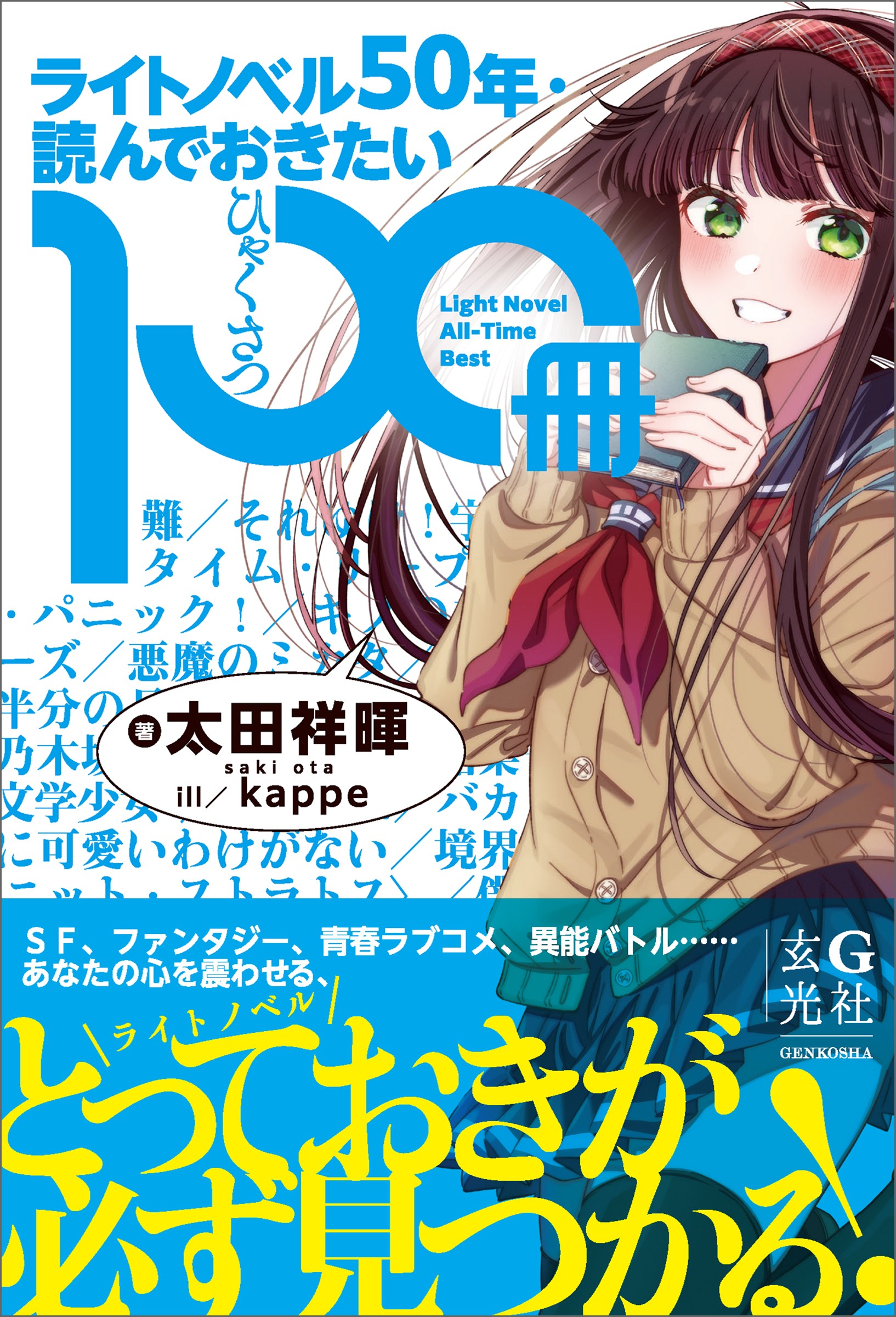 ライトノベル50年・読んでおきたい100冊 - 株式会社玄光社