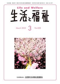 生活と福祉（2025年9月号） - 全国社会福祉協議会_福祉の本出版目録