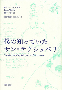 僕の知っていたサン=テグジュペリ - 株式会社 大月書店 憲法と同い年