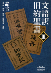 文語訳 旧約聖書 Ⅰ｜岩波文庫 - 岩波書店