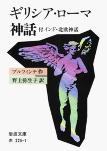 ギリシア・ローマ神話／ブルフィンチ, 野上 弥生子｜岩波文庫 - 岩波書店