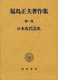 福島正夫著作集 1 - 株式会社 勁草書房