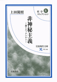 上田 閑照 - 岩波書店