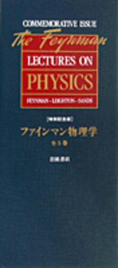 特別記念版 ファインマン物理学 全5巻／ファインマン, レイトン