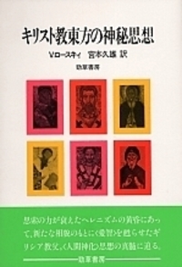 キリスト教東方の神秘思想 - 株式会社 勁草書房