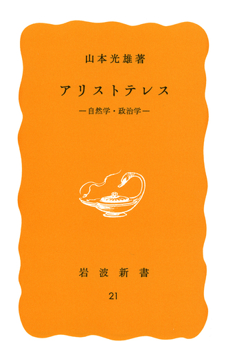 アリストテレス／山本 光雄｜岩波新書 - 岩波書店