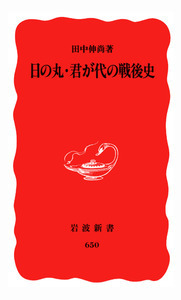 田中 伸尚 - 岩波書店