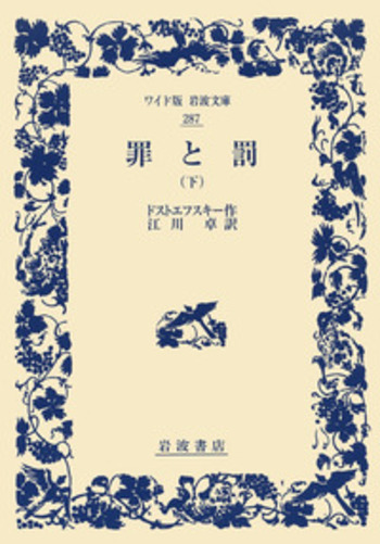 罪と罰 （下）／ドストエフスキー, 江川 卓｜ワイド版岩波文庫 - 岩波書店