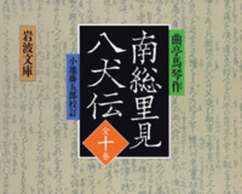 南総里見八犬伝 全10冊セット／曲亭 馬琴, 小池 藤五郎｜岩波文庫