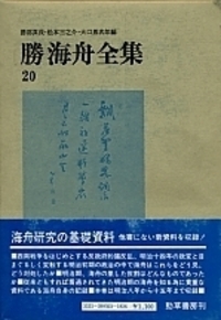 勝海舟全集 20 - 株式会社 勁草書房