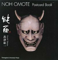 能面ポストカードブック - 玉川大学出版部