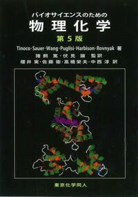 バイオサイエンスのための物理化学（第5版） - 株式会社東京化学同人
