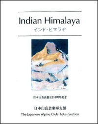 ヒマラヤの東 山岳地図帳 East of the Himalaya Mountain Peak Maps