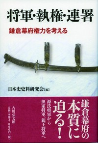 源頼朝文書の研究 研究編 - 株式会社 吉川弘文館 歴史学を中心とする
