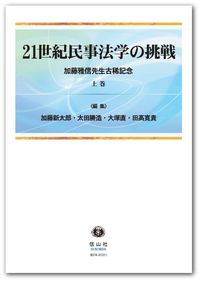 21世紀民事法学の挑戦 ― 加藤雅信先生古稀記念 (上巻) - 信山社出版