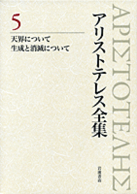 著作断片集2／内山 勝利, 神崎 繁, 中畑 正志｜新版 アリストテレス