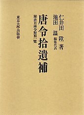 唐令拾遺補 - 東京大学出版会