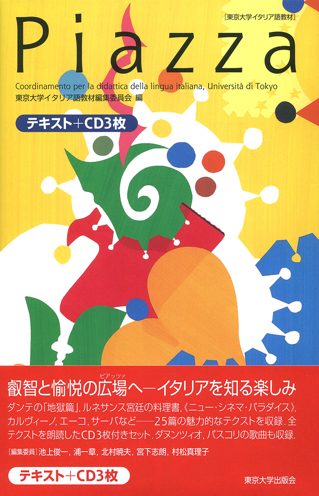 Piazza ［テキスト＋CD3枚］ - 東京大学出版会