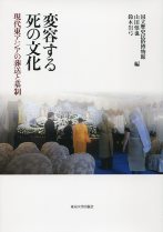 変容する死の文化 - 東京大学出版会