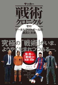 サッカー戦術クロニクルゼロ - 株式会社カンゼン
