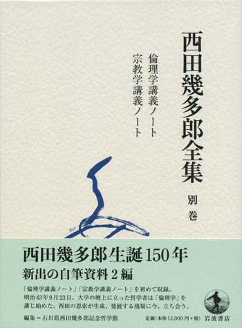 倫理学講義ノート 宗教学講義ノート／石川県西田幾多郎記念哲学館