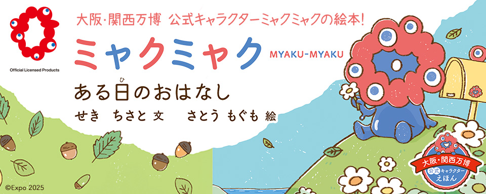 発売中☆ミャクミャク ある日の おはなし - 株式会社岩崎書店 この1冊