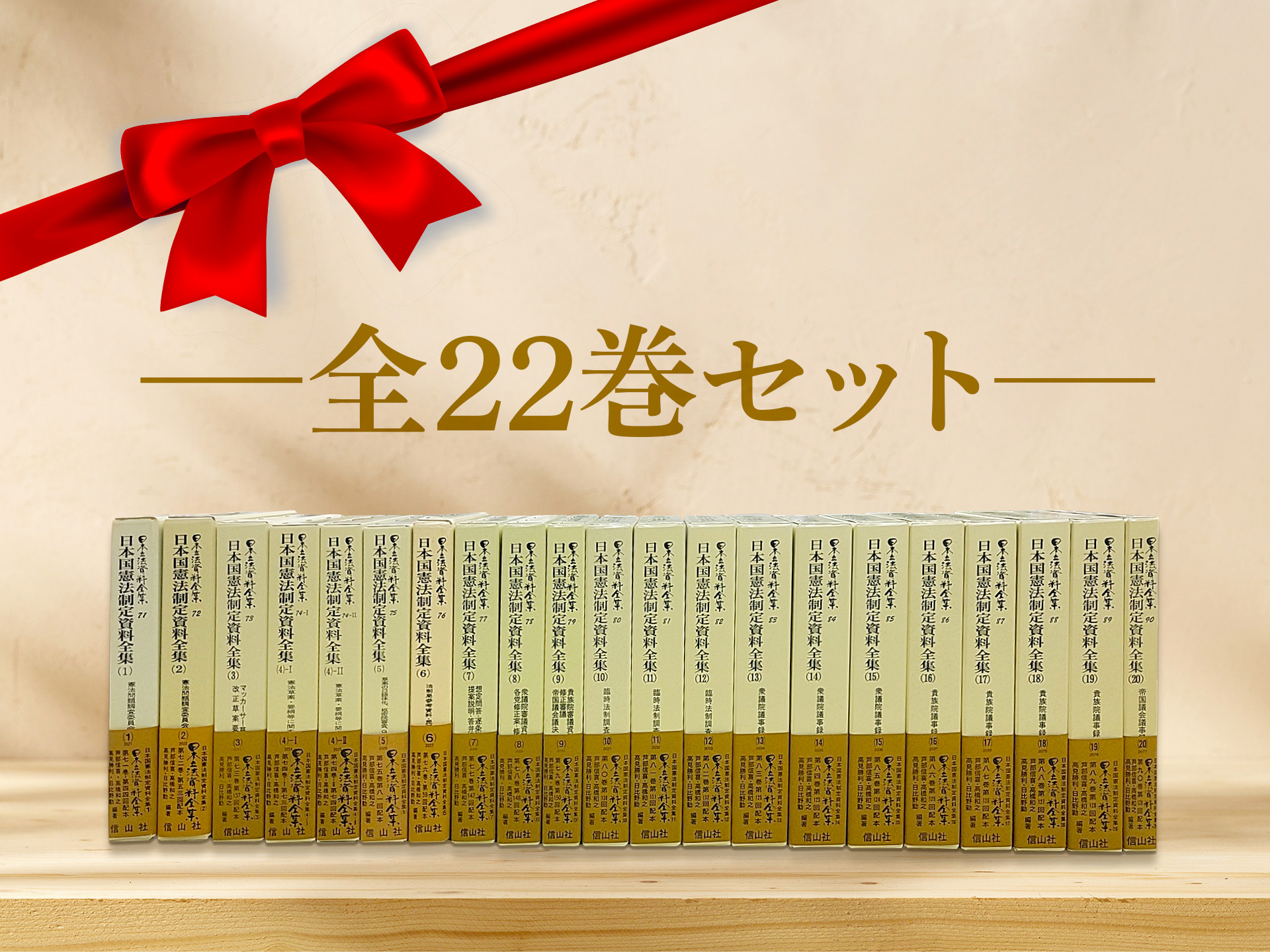 日本国憲法制定資料全集】特設ページ - 信山社出版株式会社 【伝統と
