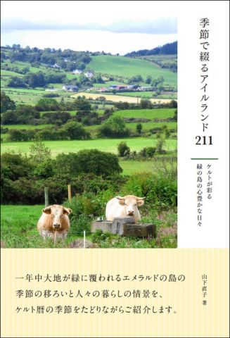 2025年注目の国・アイルランド！緑の島の四季と人々の暮らしを、ケルト