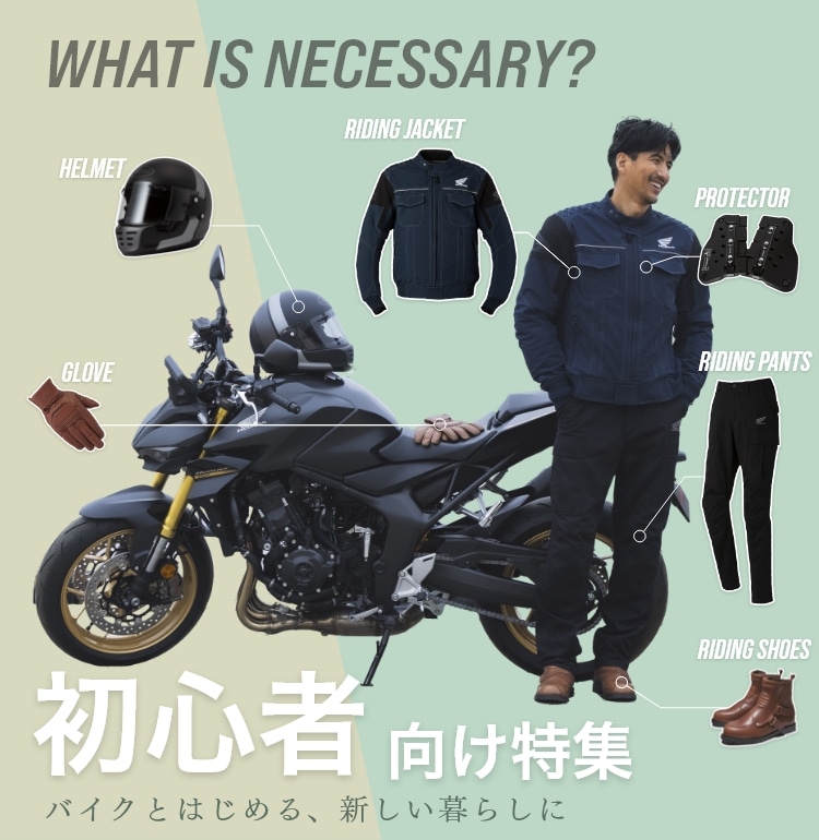 初心者向け特集: ｜HondaGO BIKE GEAR