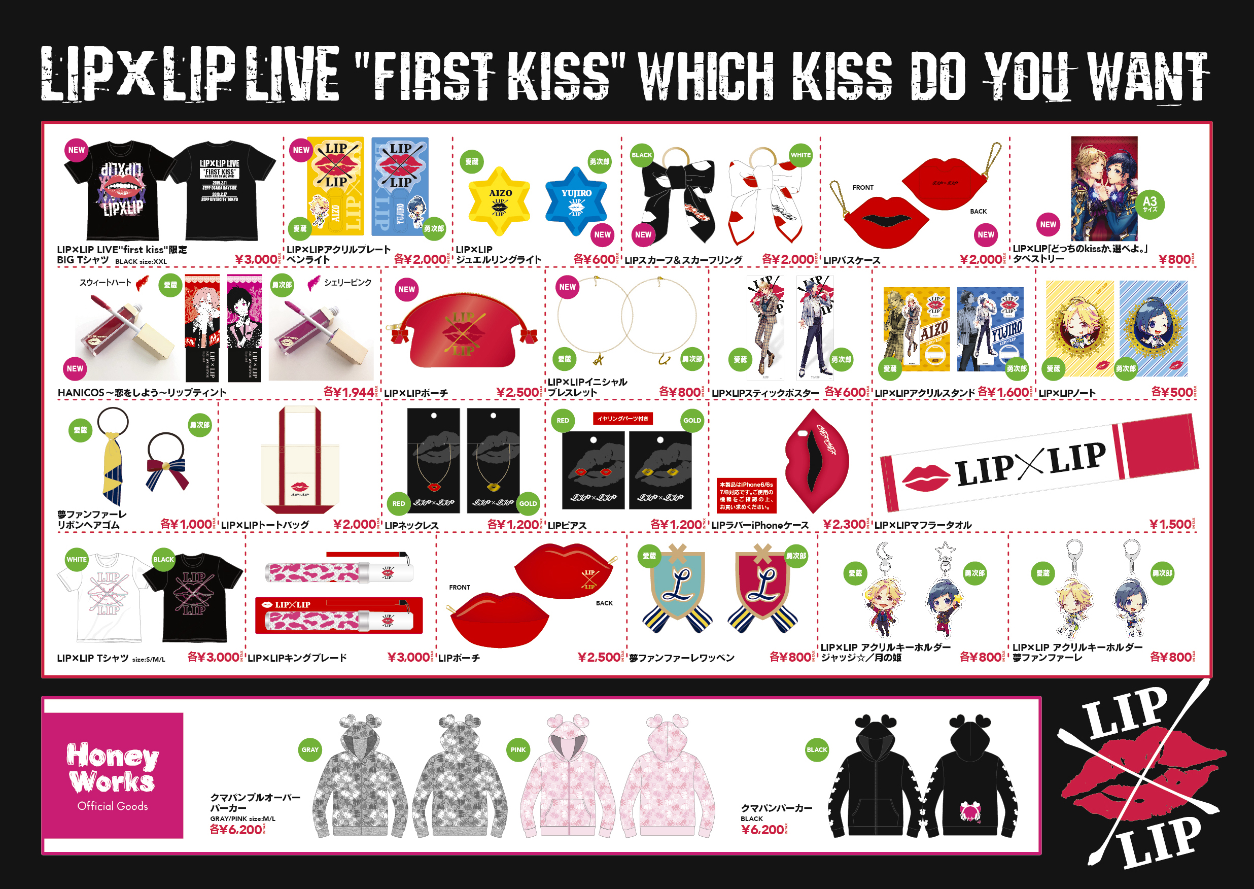┗|∵|┓LIP×LIP LIVE “first kiss” 〜どっちのkissか、選べよ。〜物販