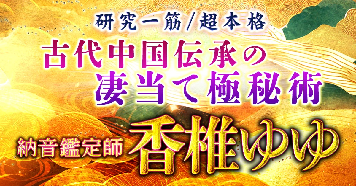 研究一筋/超本格“古代中国伝承の凄当て極秘術”納音鑑定師 香椎ゆゆ