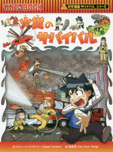 科学漫画サバイバルシリーズ〈成長編〉 全18巻｜HONLINE（ホンライン）