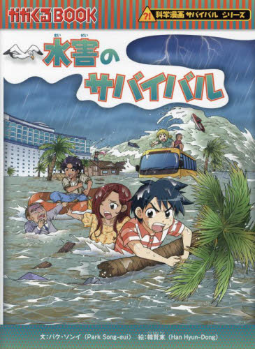 科学漫画サバイバルシリーズ〈2024年新刊セット〉 全9巻｜HONLINE