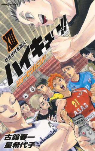 集英社 JUMP j BOOKS「ハイキュー!!」セット 既13巻｜HONLINE