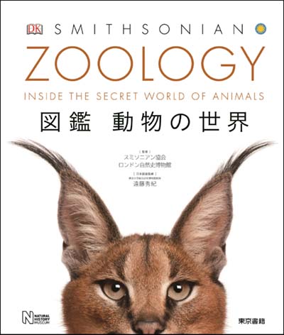 ZOOLOGY 図鑑動物の世界｜HONLINE（ホンライン）