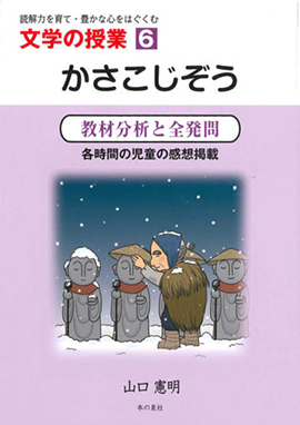 文学の授業6 かさこじぞう 教材分析と全発問 各時間の児童の感想掲載
