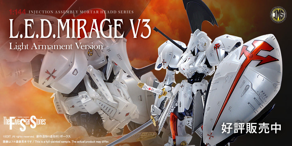 IMS 1/144 L.E.D.ミラージュV3 軽装仕様 | ボークス F.S.S.シリーズ