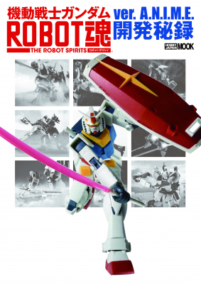 ムック「機動戦士ガンダム ROBOT魂 ver. A.N.I.M.E.開発秘録」本日発売