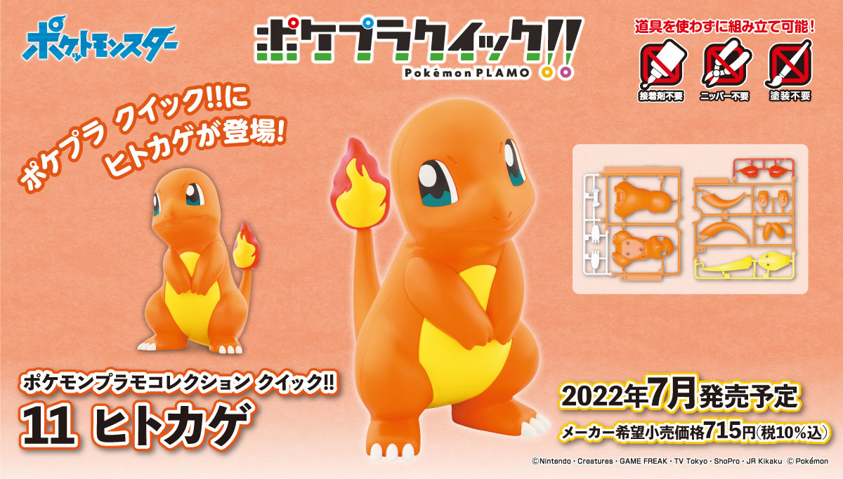 簡単組み立て！ 「ポケプラコレクション ヒトカゲ」、7月発売 - HOBBY