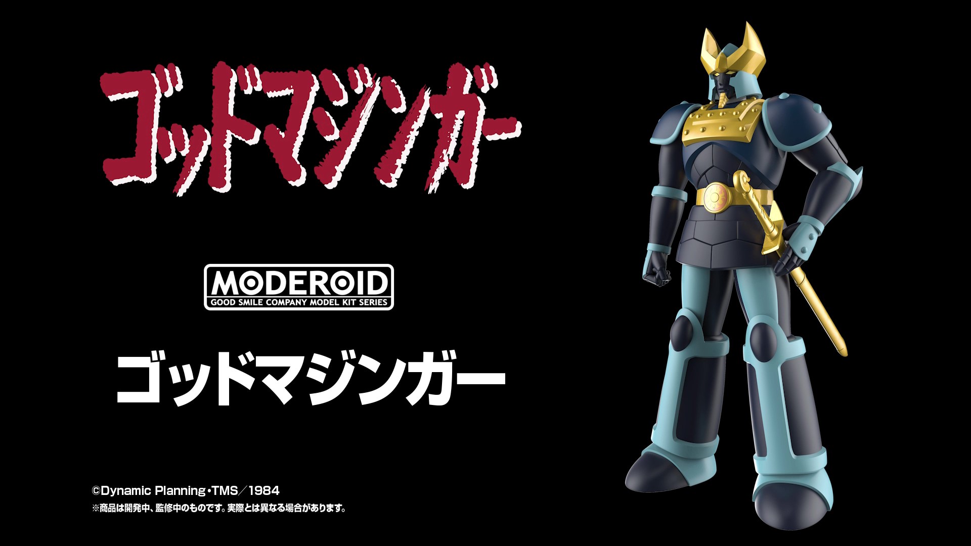 蘇りし伝説の巨神。「ゴッドマジンガー」より「MODEROID